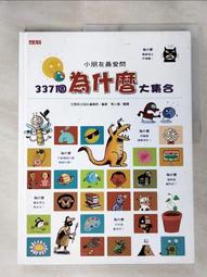 小朋友最愛問337個為什麼大集合 歷史價格詳細信息