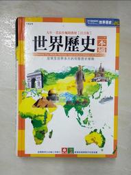 【幼福】世界歷史一本通【革新平裝版】-168幼福童書網 歷史價格詳細信息