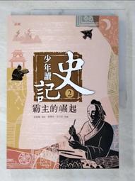 少年讀史記1：帝王之路（新版） 歷史價格詳細信息