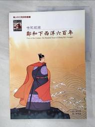 世紀航隊─鄭和下西洋六百年 / 國立歷史博物館 歷史價格詳細信息