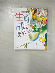成語運動會之生肖成語來報到-注音版 歷史價格詳細信息