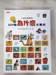 小朋友最愛問337個為什麼大集合 歷史價格詳細信息