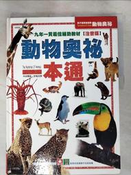 【幼福】動物奧祕一本通【革新平裝版】-168幼福童書網 歷史價格詳細信息
