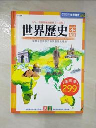 【幼福】世界歷史一本通【革新平裝版】-168幼福童書網 歷史價格詳細信息