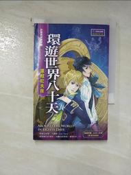 環遊世界八十天/儒勒．凡爾納,郭漁【城邦讀書花園】 歷史價格詳細信息