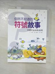 符號的故事：從文字到圖像，45個關於宗教、經濟、政治與大眾文化的時代記憶/約瑟夫．皮爾希【城邦讀書花園】 歷史價格詳細信息
