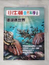 【露天書寶二手書T1/少年童書_KTQ】小牛頓自然科學小百科 : 昆蟲界裡的音樂家-蟬_小牛頓科學教育有限公司編輯團隊編 歷史價格詳細信息