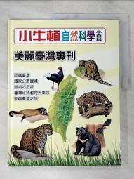 【露天書寶二手書T1/少年童書_KTQ】小牛頓自然科學小百科 : 昆蟲界裡的音樂家-蟬_小牛頓科學教育有限公司編輯團隊編 歷史價格詳細信息