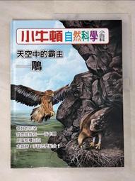 【露天書寶二手書T1/少年童書_KTQ】小牛頓自然科學小百科 : 昆蟲界裡的音樂家-蟬_小牛頓科學教育有限公司編輯團隊編 歷史價格詳細信息