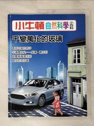 【露天書寶二手書T1/少年童書_KTQ】小牛頓自然科學小百科 : 昆蟲界裡的音樂家-蟬_小牛頓科學教育有限公司編輯團隊編 歷史價格詳細信息