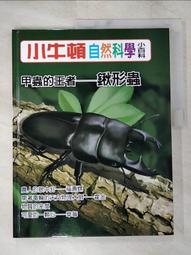 【露天書寶二手書T1/少年童書_KTQ】小牛頓自然科學小百科 : 昆蟲界裡的音樂家-蟬_小牛頓科學教育有限公司編輯團隊編 歷史價格詳細信息