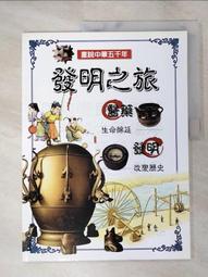 發明之書：科技改變世界的故事/凱瑟琳・巴爾,史蒂夫・威廉斯【城邦讀書花園】 歷史價格詳細信息