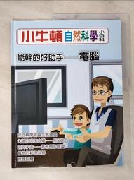 【露天書寶二手書T1/少年童書_KTQ】小牛頓自然科學小百科 : 昆蟲界裡的音樂家-蟬_小牛頓科學教育有限公司編輯團隊編 歷史價格詳細信息