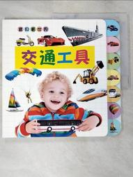 【人類文化】交通工具小繪本：消防車/大船/小汽車/挖土機/飛機/高鐵(6冊任選) 歷史價格詳細信息