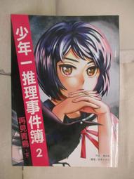少年一推理事件簿：是誰在說話？（共二冊）【金石堂】 歷史價格詳細信息