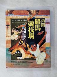 羅馬少年偵探團 首部曲-奧斯提亞的竊賊 作者:卡洛琳.勞倫斯/小知堂 無劃記31I 歷史價格詳細信息