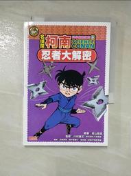 名偵探柯南科學推理教室 8: 忍者大解密 歷史價格詳細信息