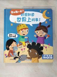 好想知道的動物世界：你問我答翻翻書【全套４冊】 歷史價格詳細信息