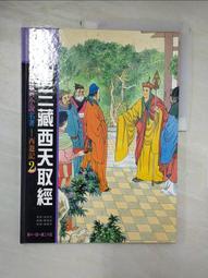 西遊記：取經的卡通 /黃慶萱、林明峪、龔鵬程【中國歷代經典寶庫11】 歷史價格詳細信息