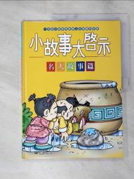 童書 小故事大道理-寓言故事 ISBN:9867267052 風車出版 童書繪本 無劃記  01F 歷史價格詳細信息
