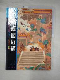 西遊記：取經的卡通 /黃慶萱、林明峪、龔鵬程【中國歷代經典寶庫11】 歷史價格詳細信息