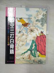 少年讀西遊記：齊天大聖孫悟空斬妖除魔取真經（全套3冊） 歷史價格詳細信息