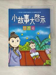 童書 小故事大道理-寓言故事 ISBN:9867267052 風車出版 童書繪本 無劃記  01F 歷史價格詳細信息