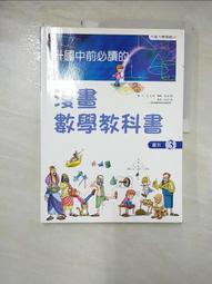升國中前必讀的 漫畫數學教科書 漫畫科學教科書 二手極新無劃記 歷史價格詳細信息