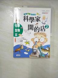 《科學家開的店1－物理．地球科學篇》9789867744814│三采│田珉姬，沈昌國 書側微泛黃 無劃記V49 歷史價格詳細信息
