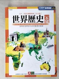【幼福】世界歷史一本通【革新平裝版】-168幼福童書網 歷史價格詳細信息