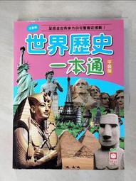 【幼福】世界歷史一本通【革新平裝版】-168幼福童書網 歷史價格詳細信息