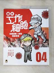 【露天書寶二手書T1/少年童書_JCS】繪本工作細胞1敵人入侵！白血球與細菌大對決_清水茜, 牧村久實, 李彥樺 歷史價格詳細信息