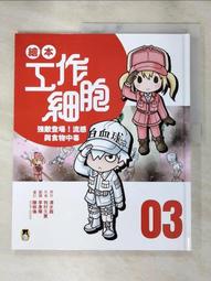【露天書寶二手書T1/少年童書_JCS】繪本工作細胞1敵人入侵！白血球與細菌大對決_清水茜, 牧村久實, 李彥樺 歷史價格詳細信息