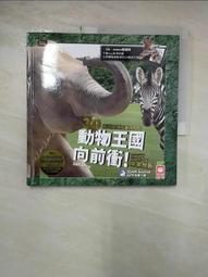 【幼福】動物王國向前衝！(3D AR擴增實境互動遊戲書)-168幼福童書網 歷史價格詳細信息