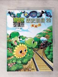 植物大戰殭屍：歷史未解之謎【金石堂】 歷史價格詳細信息