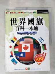 【童書】世界國旗百科 風車圖書 歷史價格詳細信息