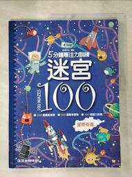 5分鐘專注力訓練 迷宮100：海底尋寶【金石堂】 歷史價格詳細信息