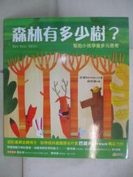 森林有多少樹？：幫助小孩學會多元思考 HOW MANY TREES?【小宇宙】 方言出版集團 歷史價格詳細信息