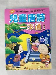 【幼福】兒童唐詩一本通【革新平裝版】-168幼福童書網 歷史價格詳細信息