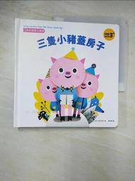 三隻小豬：寶貝驚喜立體童話繪本【金石堂】 歷史價格詳細信息