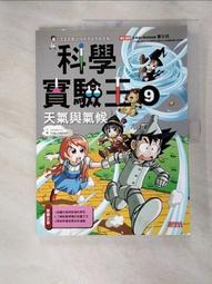 科學實驗王 9: 天氣與氣候/Gomdori Co. eslite誠品 歷史價格詳細信息