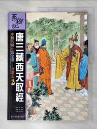 西遊記：取經的卡通 /黃慶萱、林明峪、龔鵬程【中國歷代經典寶庫11】 歷史價格詳細信息