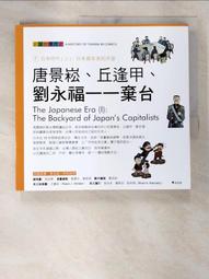 【露天書寶二手書T1/少年童書_DEJ】唐景崧、丘逢甲、劉永福-棄台_吳密察/總策劃, 劉素珍, 劉昭淵/漫畫繪製, 鄭丞鈞/劇本編寫, 文魯彬/英文版策劃, 何仁傑/英文翻譯 價格比較,價格查詢,歷史價格詳細信息