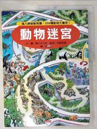 動物迷宮/香川元太郎 誠品eslite 歷史價格詳細信息