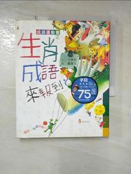 成語運動會之生肖成語來報到-注音版 歷史價格詳細信息