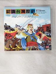 【露天書寶二手書T1/少年童書_DKB】認識台灣歷史2-荷蘭時代_冒險者的樂園_劉素珍 歷史價格詳細信息