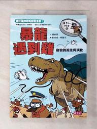 雞的祖先是霸王龍？：穿越動物的前世今生，揭開演化的祕密 歷史價格詳細信息