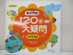 【露天書寶二手書T1/少年童書_DMU】孩子們的120個大疑問：生活篇_葉美慧, 張心捷, 郭于菁, 楊涵青, 陳志鴻 歷史價格詳細信息