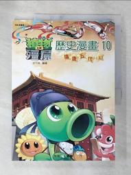 植物大戰殭屍：歷史未解之謎【金石堂】 歷史價格詳細信息