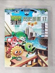 植物大戰殭屍：歷史未解之謎【金石堂】 歷史價格詳細信息